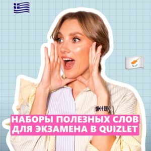 Набор полезных слов для экзамена